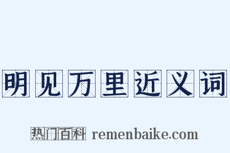 明见万里近义词是什么意思的图片